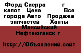 Форд Сиерра 1990-93г Mk3 капот › Цена ­ 3 000 - Все города Авто » Продажа запчастей   . Ханты-Мансийский,Нефтеюганск г.